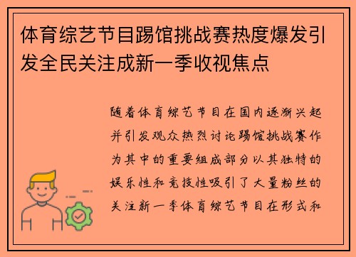 体育综艺节目踢馆挑战赛热度爆发引发全民关注成新一季收视焦点