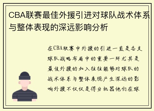 CBA联赛最佳外援引进对球队战术体系与整体表现的深远影响分析