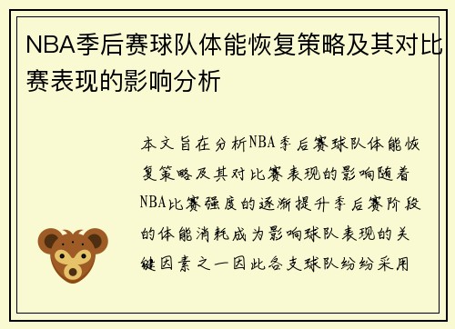 NBA季后赛球队体能恢复策略及其对比赛表现的影响分析 NBA季后赛球队体能恢复策略及其对比赛表现的影响分析