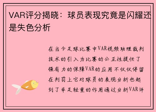 VAR评分揭晓：球员表现究竟是闪耀还是失色分析