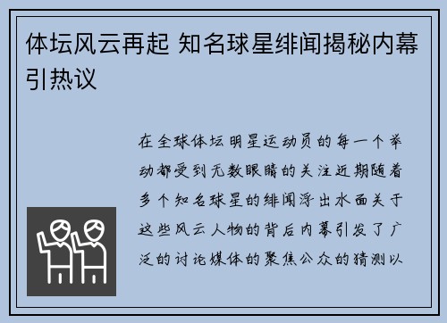 体坛风云再起 知名球星绯闻揭秘内幕引热议