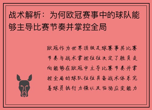 战术解析:为何欧冠赛事中的球队能够主导比赛节奏并掌控全局 战术解析:为何欧冠赛事中的球队能够主导比赛节奏并掌控全局