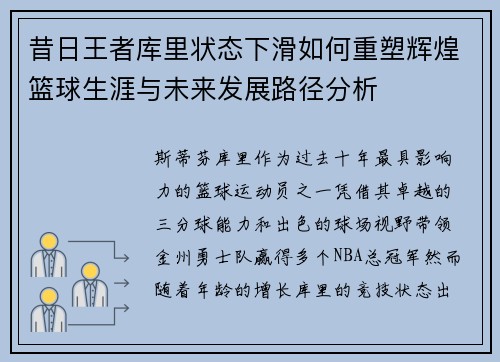 昔日王者库里状态下滑如何重塑辉煌篮球生涯与未来发展路径分析 昔日王者库里状态下滑如何重塑辉煌篮球生涯与未来发展路径分析