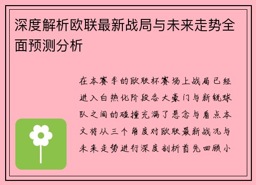 深度解析欧联最新战局与未来走势全面预测分析 深度解析欧联最新战局与未来走势全面预测分析