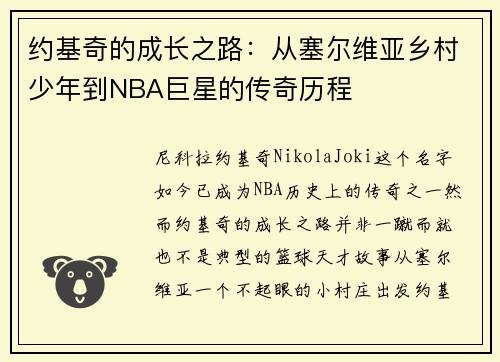 约基奇的成长之路:从塞尔维亚乡村少年到NBA巨星的传奇历程 约基奇的成长之路:从塞尔维亚乡村少年到NBA巨星的传奇历程