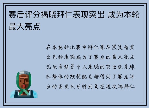 赛后评分揭晓拜仁表现突出 成为本轮最大亮点 赛后评分揭晓拜仁表现突出 成为本轮最大亮点