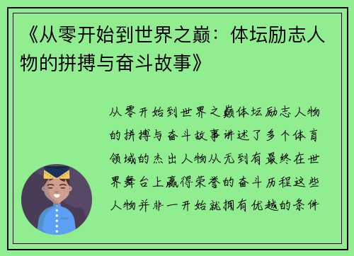 《从零开始到世界之巅：体坛励志人物的拼搏与奋斗故事》