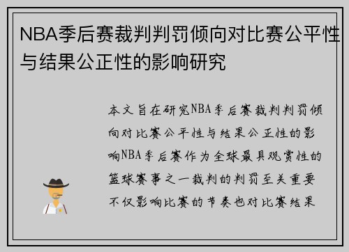 NBA季后赛裁判判罚倾向对比赛公平性与结果公正性的影响研究