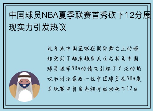 中国球员NBA夏季联赛首秀砍下12分展现实力引发热议