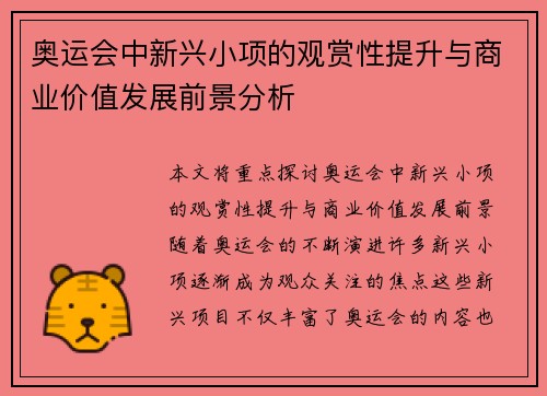 奥运会中新兴小项的观赏性提升与商业价值发展前景分析