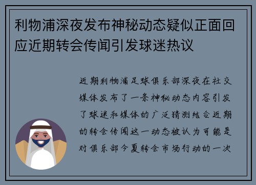 利物浦深夜发布神秘动态疑似正面回应近期转会传闻引发球迷热议