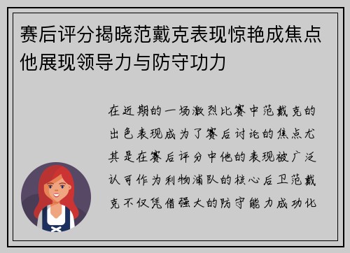 赛后评分揭晓范戴克表现惊艳成焦点他展现领导力与防守功力