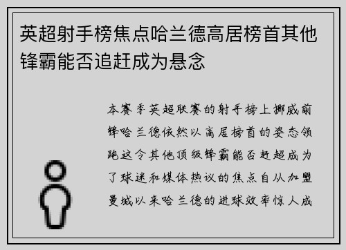 英超射手榜焦点哈兰德高居榜首其他锋霸能否追赶成为悬念