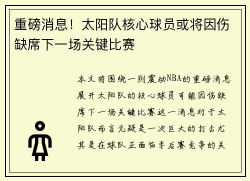 重磅消息！太阳队核心球员或将因伤缺席下一场关键比赛