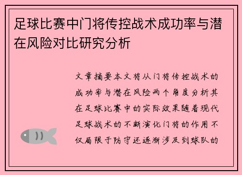 足球比赛中门将传控战术成功率与潜在风险对比研究分析