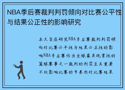 NBA季后赛裁判判罚倾向对比赛公平性与结果公正性的影响研究