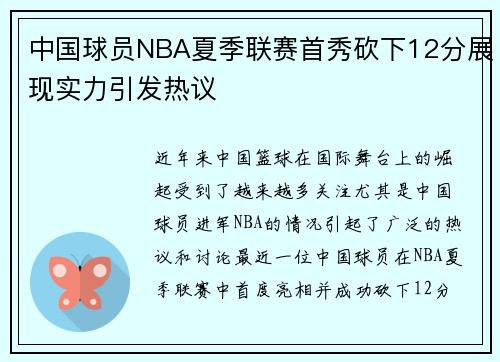 中国球员NBA夏季联赛首秀砍下12分展现实力引发热议