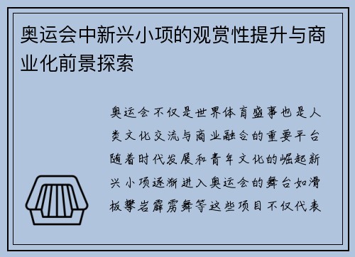 奥运会中新兴小项的观赏性提升与商业化前景探索 奥运会中新兴小项的观赏性提升与商业化前景探索