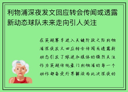 利物浦深夜发文回应转会传闻或透露新动态球队未来走向引人关注 利物浦深夜发文回应转会传闻或透露新动态球队未来走向引人关注