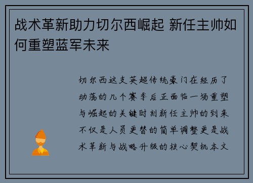 战术革新助力切尔西崛起 新任主帅如何重塑蓝军未来