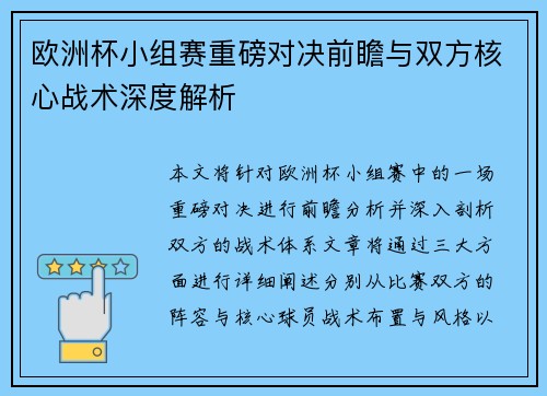 欧洲杯小组赛重磅对决前瞻与双方核心战术深度解析 欧洲杯小组赛重磅对决前瞻与双方核心战术深度解析