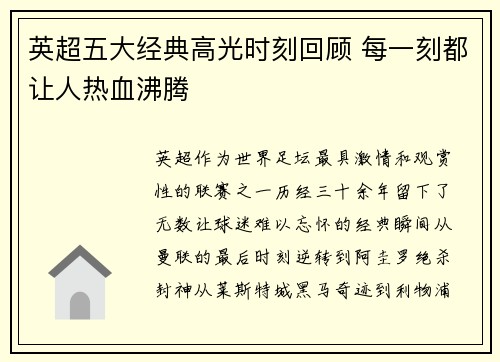 英超五大经典高光时刻回顾 每一刻都让人热血沸腾