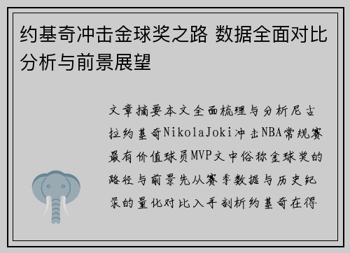 约基奇冲击金球奖之路 数据全面对比分析与前景展望