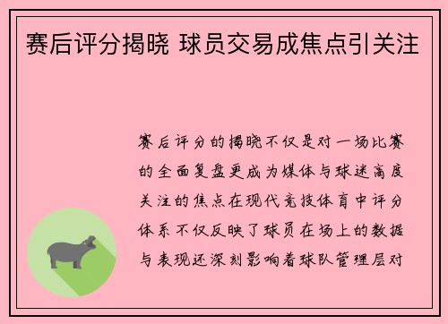 赛后评分揭晓 球员交易成焦点引关注
