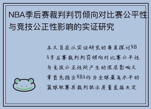 NBA季后赛裁判判罚倾向对比赛公平性与竞技公正性影响的实证研究