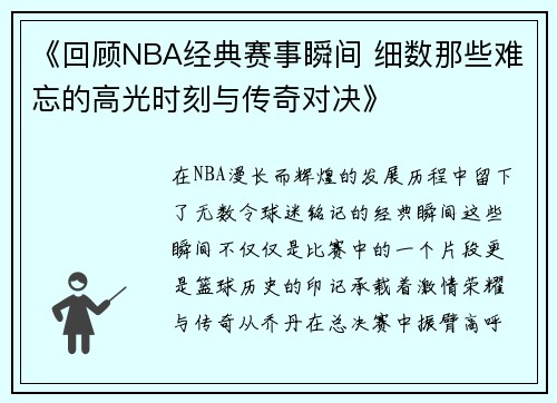 《回顾NBA经典赛事瞬间 细数那些难忘的高光时刻与传奇对决》