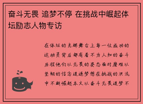 奋斗无畏 追梦不停 在挑战中崛起体坛励志人物专访