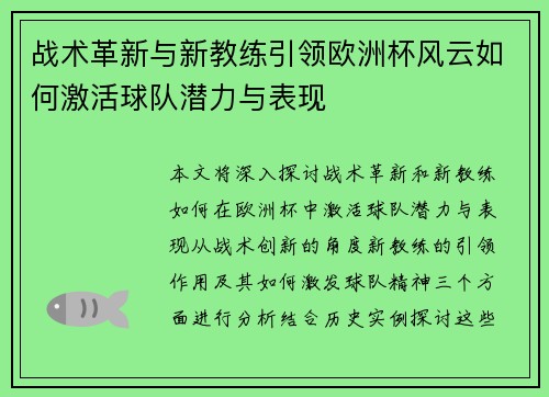 战术革新与新教练引领欧洲杯风云如何激活球队潜力与表现