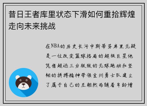 昔日王者库里状态下滑如何重拾辉煌走向未来挑战