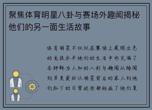 聚焦体育明星八卦与赛场外趣闻揭秘他们的另一面生活故事