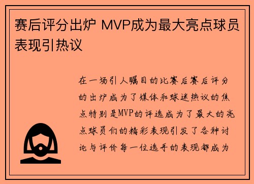 赛后评分出炉 MVP成为最大亮点球员表现引热议