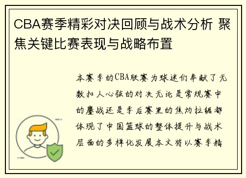 CBA赛季精彩对决回顾与战术分析 聚焦关键比赛表现与战略布置
