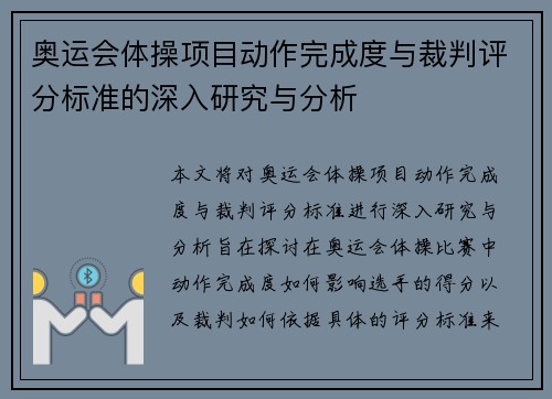 奥运会体操项目动作完成度与裁判评分标准的深入研究与分析 奥运会体操项目动作完成度与裁判评分标准的深入研究与分析