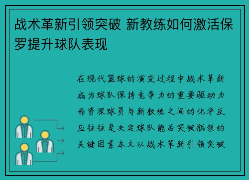 战术革新引领突破 新教练如何激活保罗提升球队表现