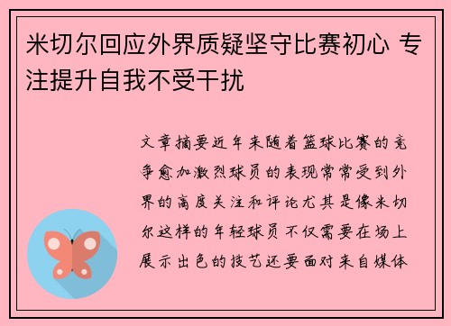 米切尔回应外界质疑坚守比赛初心 专注提升自我不受干扰 米切尔回应外界质疑坚守比赛初心 专注提升自我不受干扰