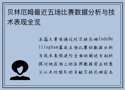 贝林厄姆最近五场比赛数据分析与技术表现全览 贝林厄姆最近五场比赛数据分析与技术表现全览