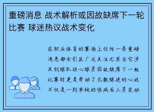 重磅消息 战术解析或因故缺席下一轮比赛 球迷热议战术变化