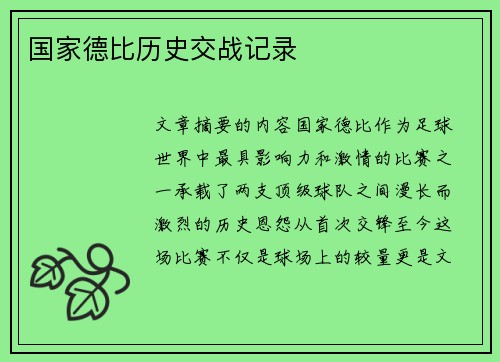 国家德比历史交战记录