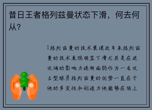 昔日王者格列兹曼状态下滑，何去何从？