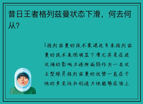 昔日王者格列兹曼状态下滑，何去何从？