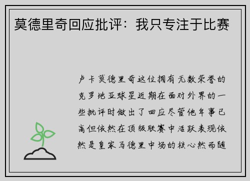莫德里奇回应批评：我只专注于比赛