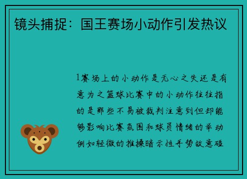 镜头捕捉：国王赛场小动作引发热议