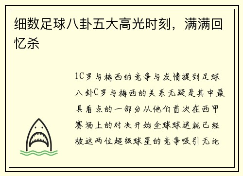 细数足球八卦五大高光时刻，满满回忆杀