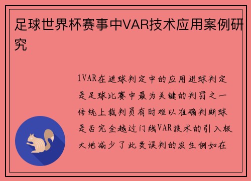 足球世界杯赛事中VAR技术应用案例研究