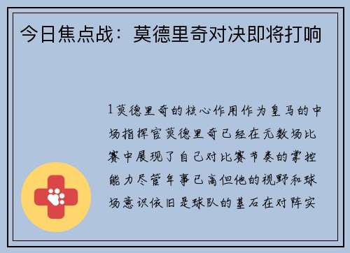 今日焦点战：莫德里奇对决即将打响