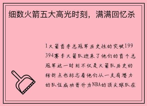 细数火箭五大高光时刻，满满回忆杀